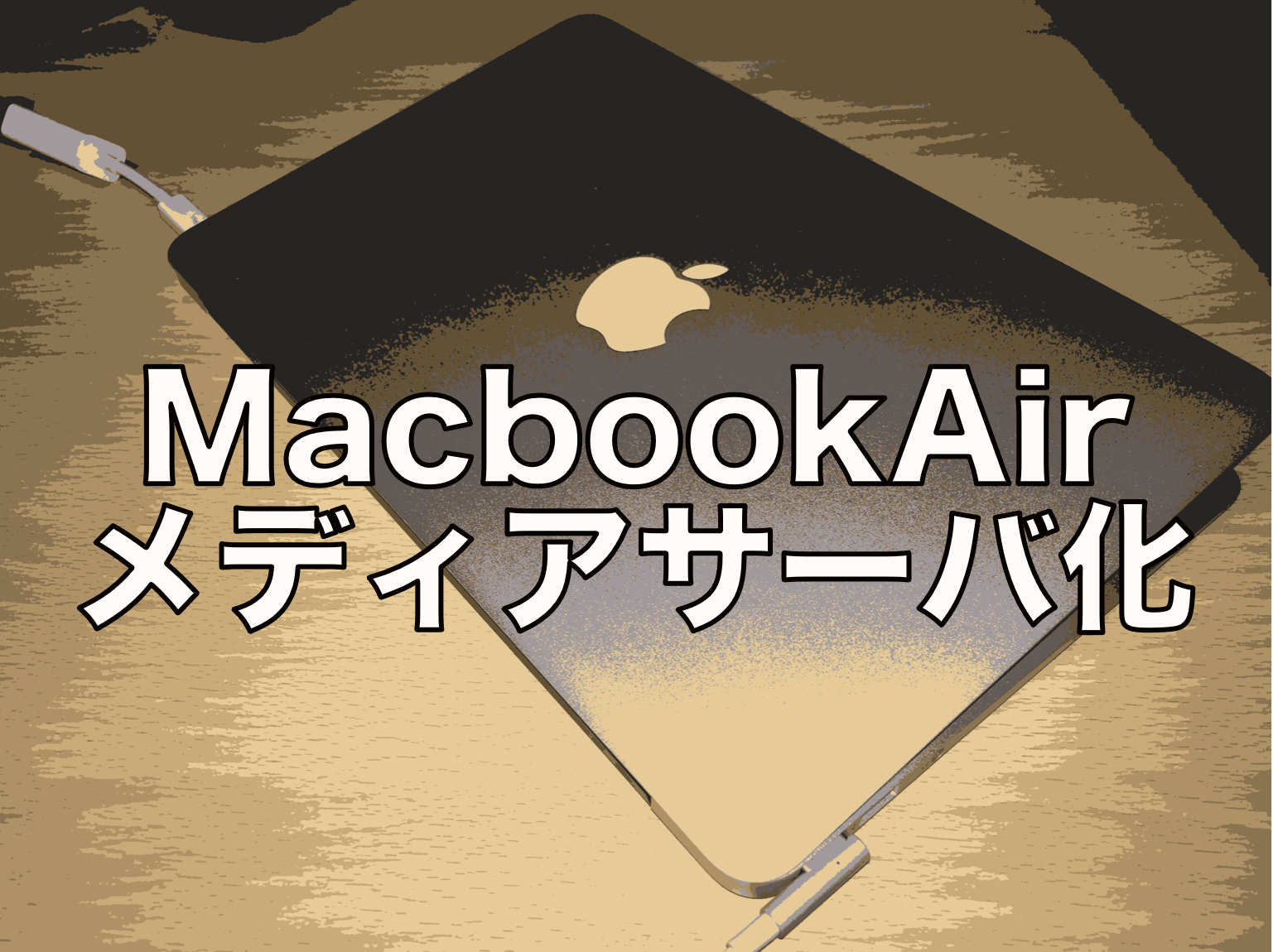 MacBookAirをメディアサーバ化させる