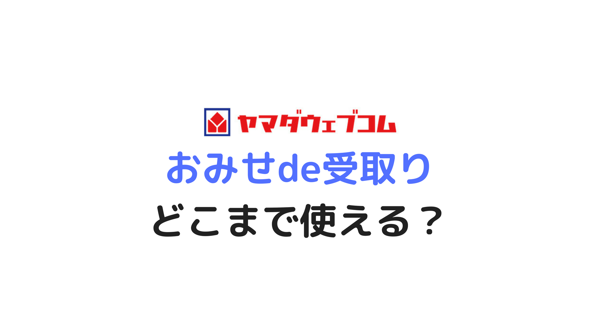 「おみせde受け取り」は使える？