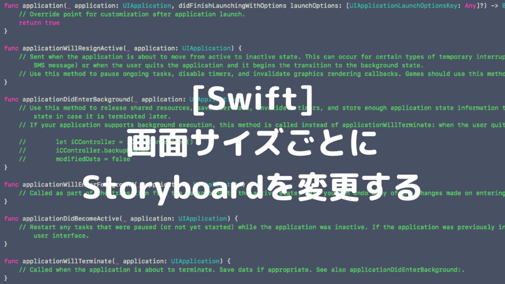 [Swift]iPhoneの画面サイズごとにStoryboardを変更する