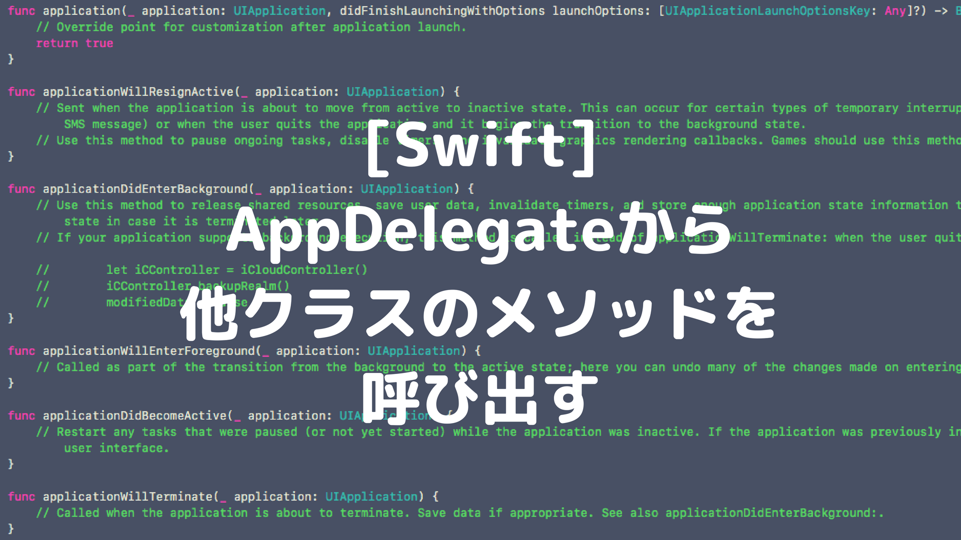 [Swift]AppDelegateで他クラスのメソッドを呼び出す