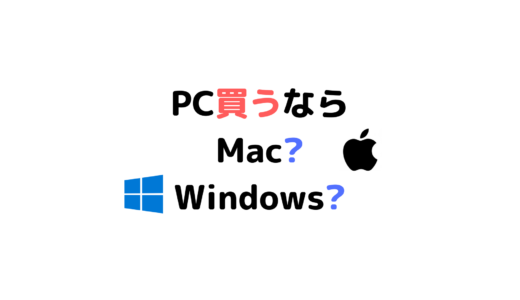 パソコン買うなら「Mac」?「Windows」?