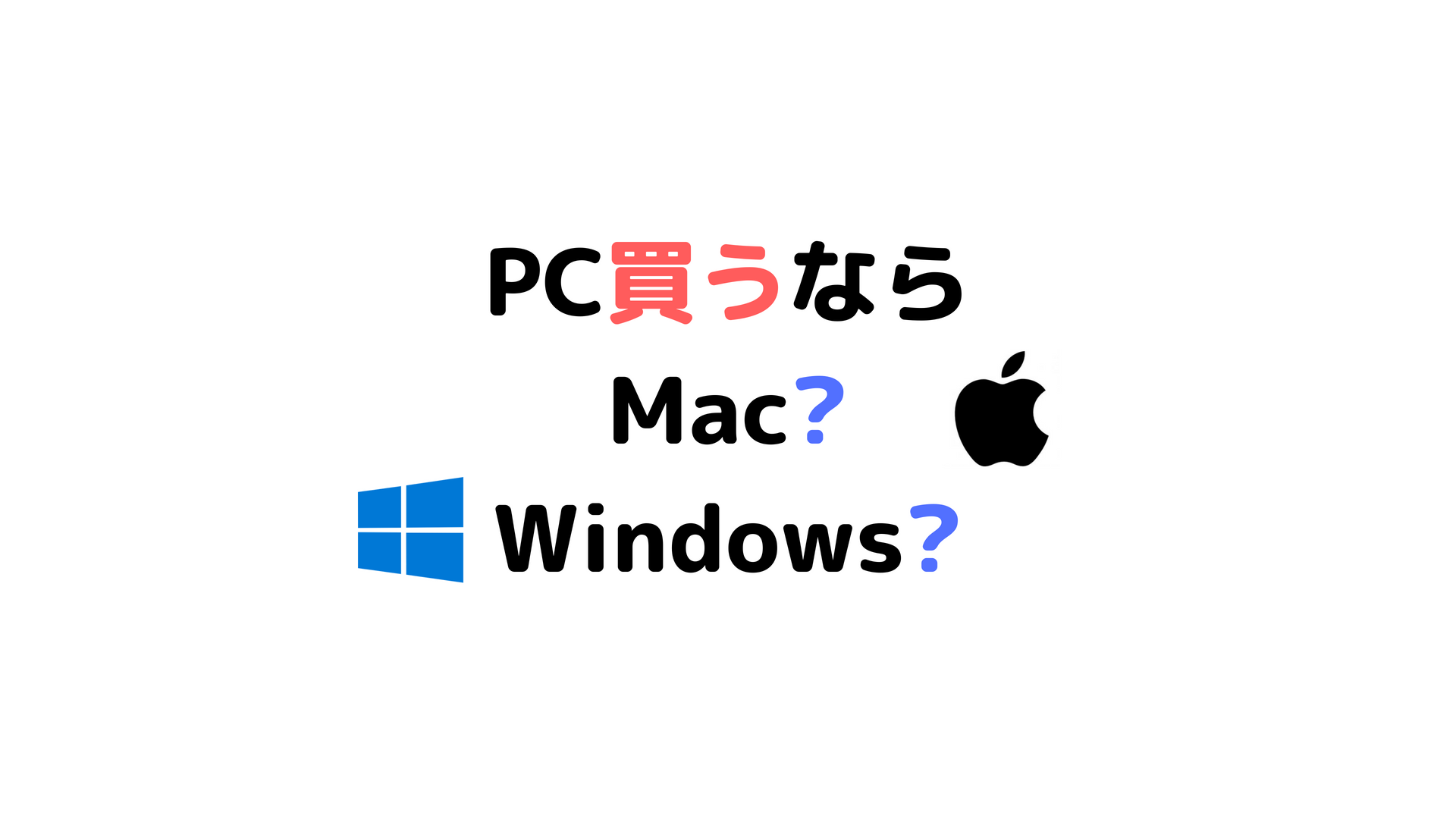 パソコン買うなら「Mac」?「Windows」?