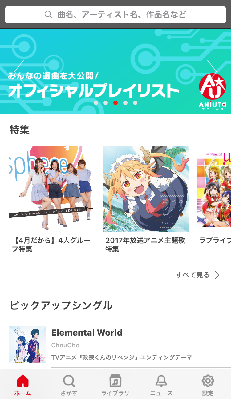 アニソンのための新ストリーミングサービス「ANIUTA」