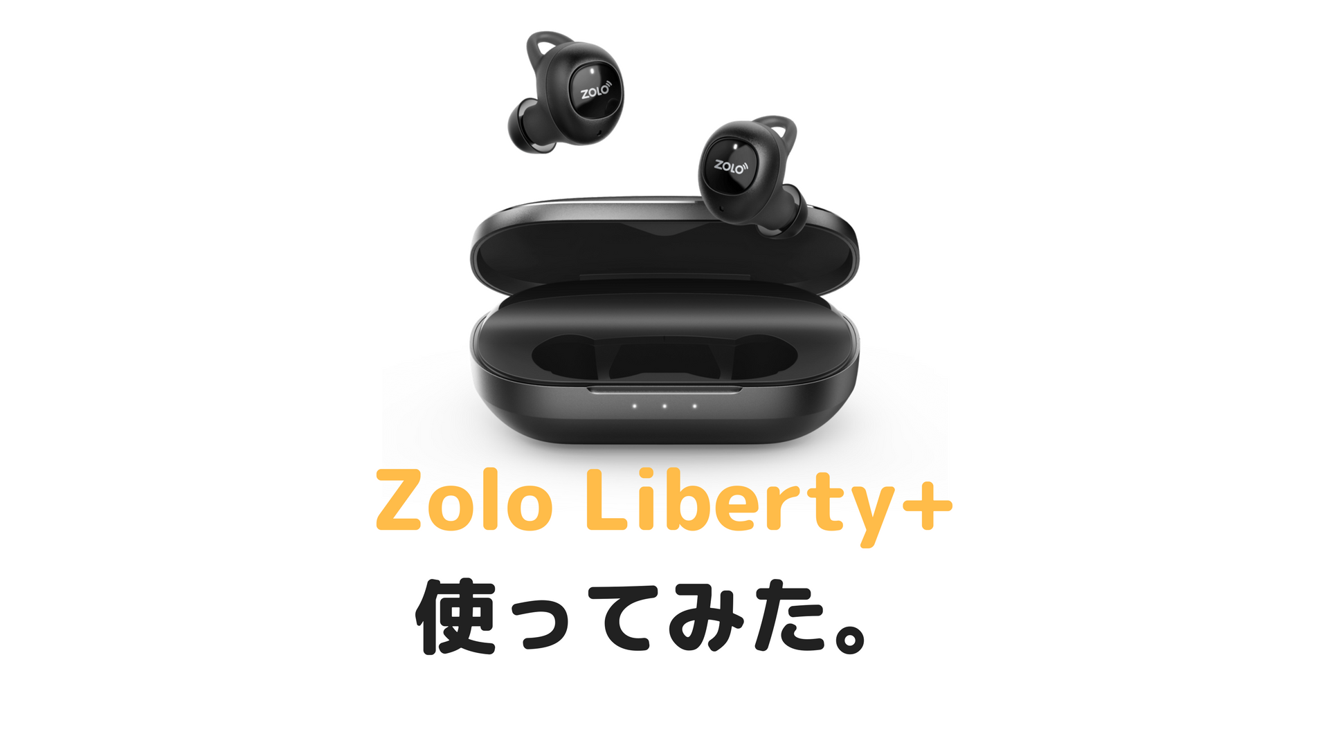 レビュー「Zolo Liberty+」を使ってみた！