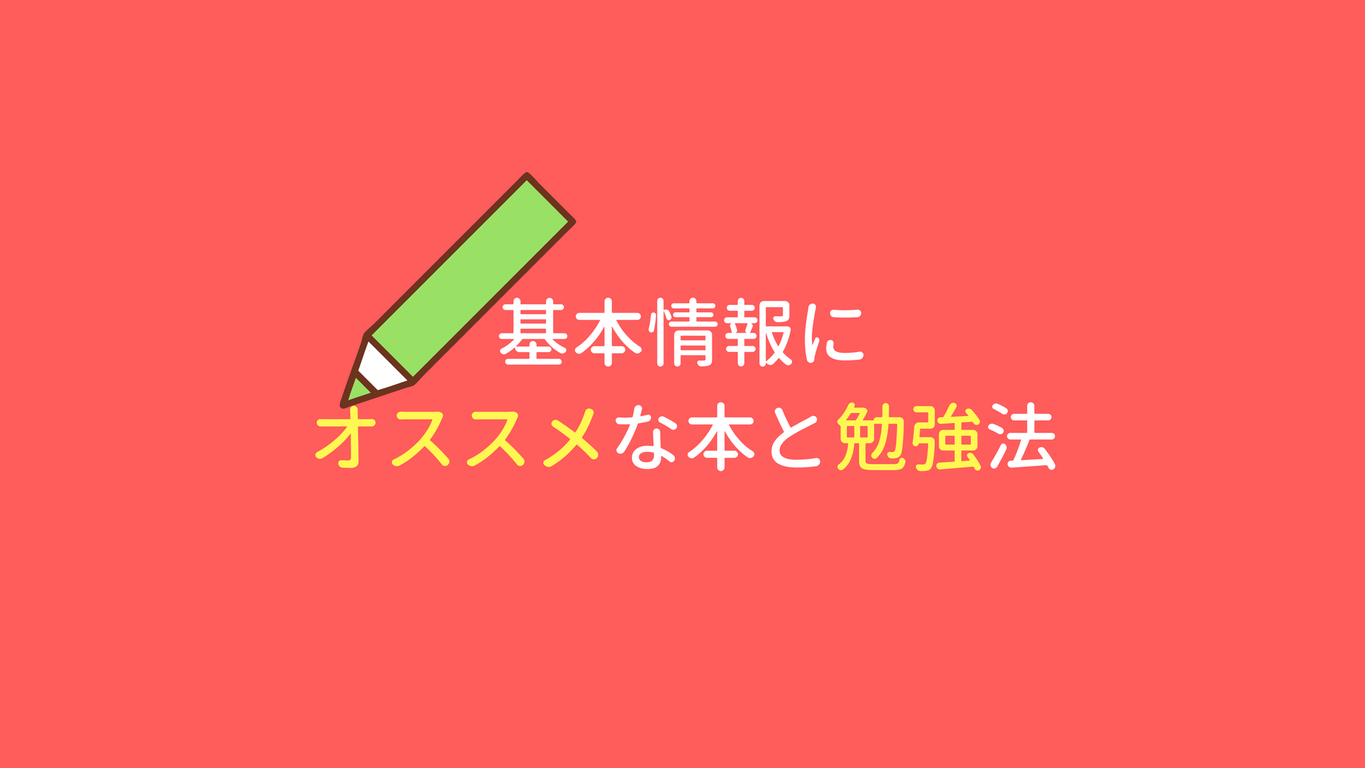 基本情報を取るためのオススメな本と勉強法