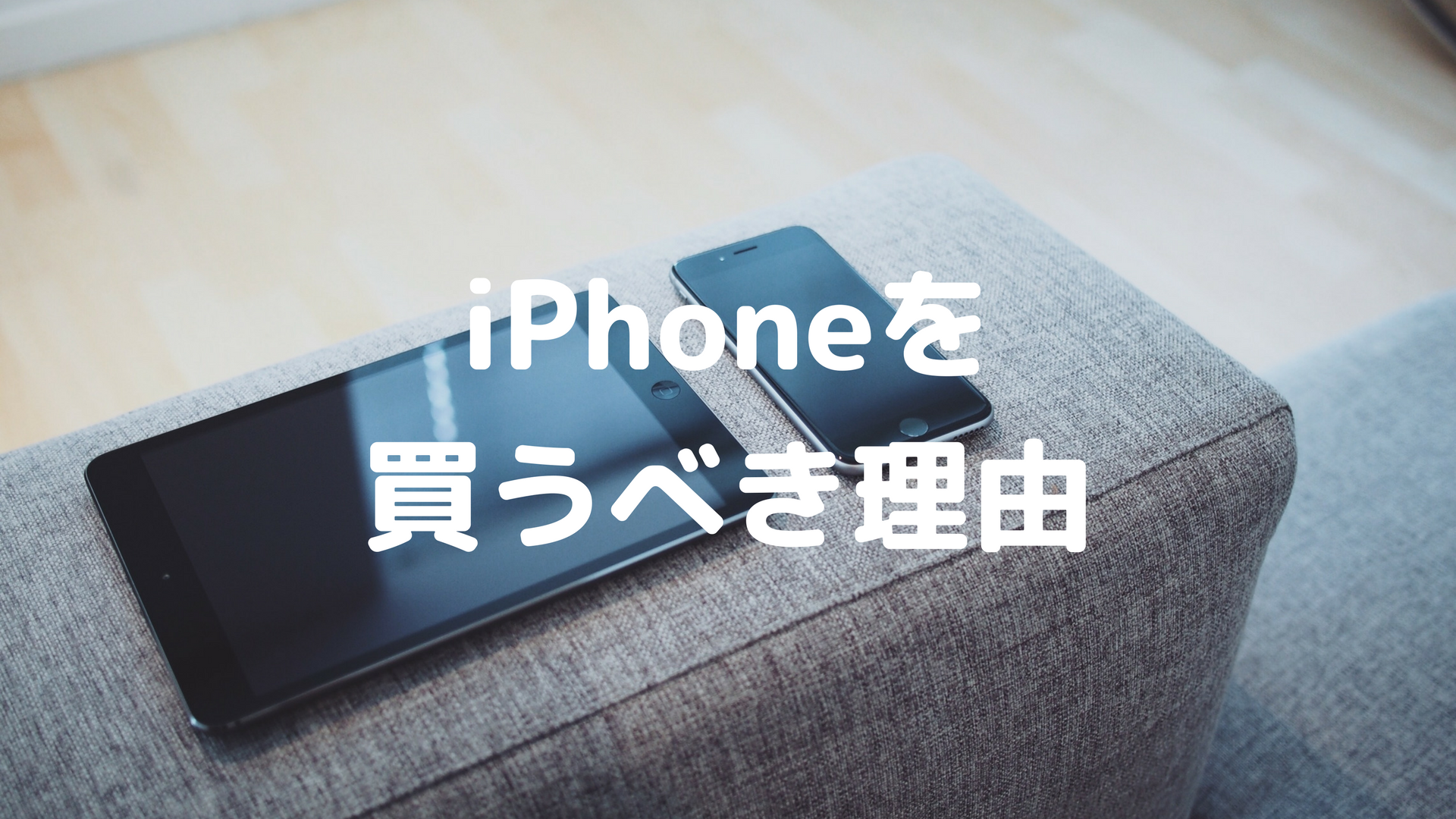 iPhoneを買うべき理由