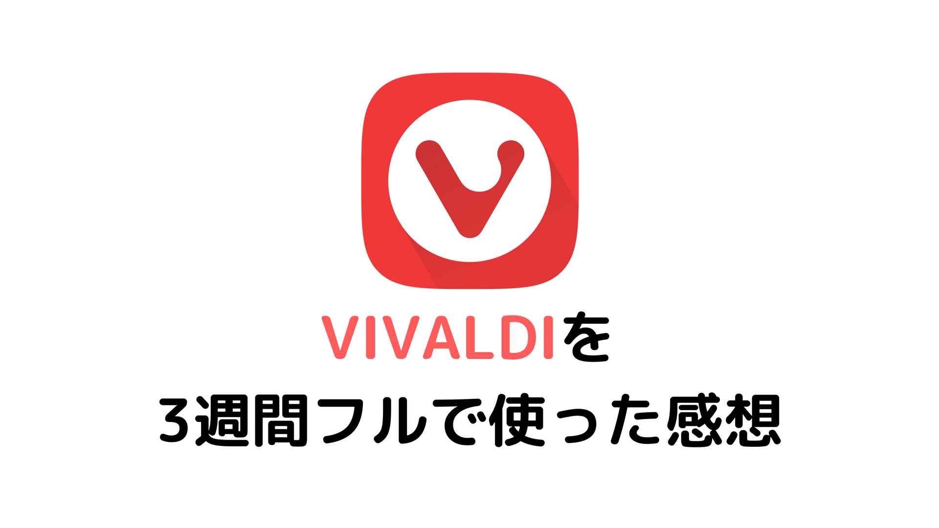 Vivaldiを3週間使った感想