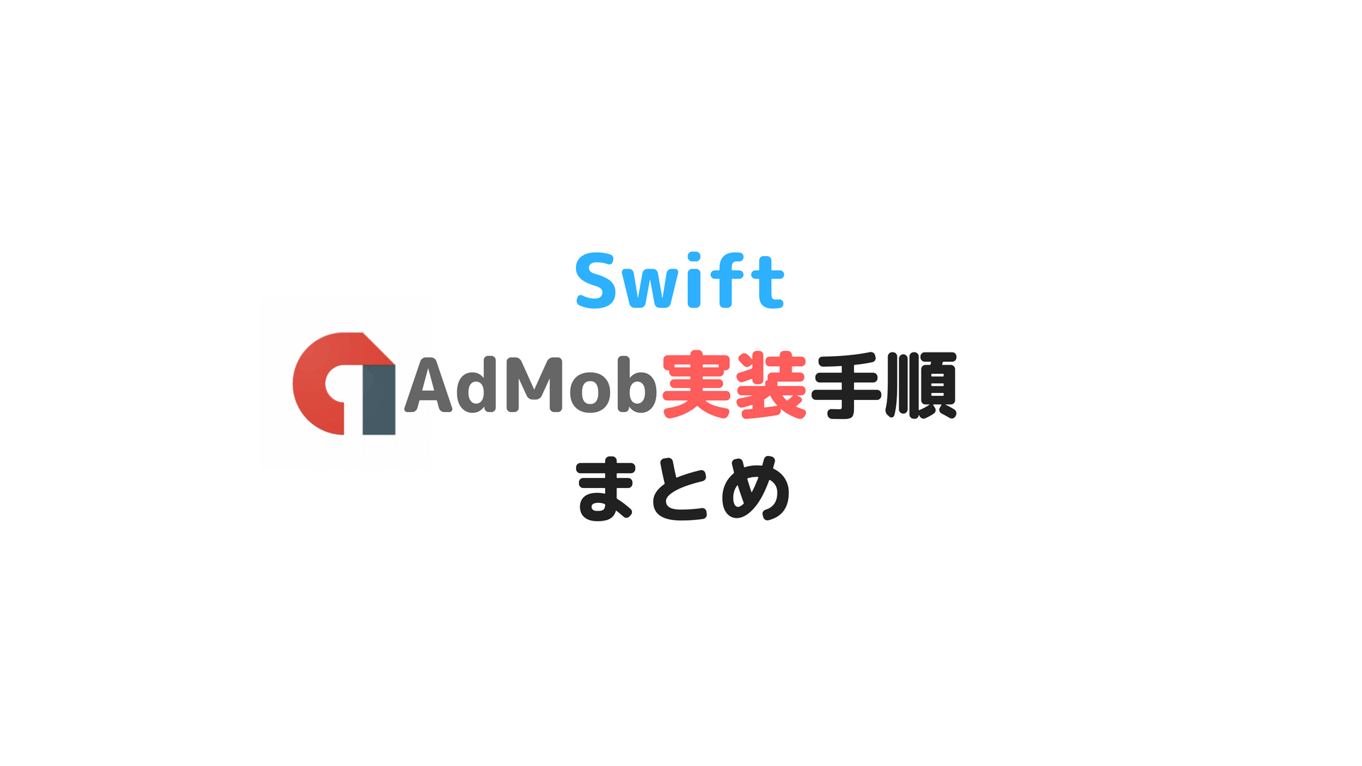 [Swift] iOSでのAdMob実装手順まとめ