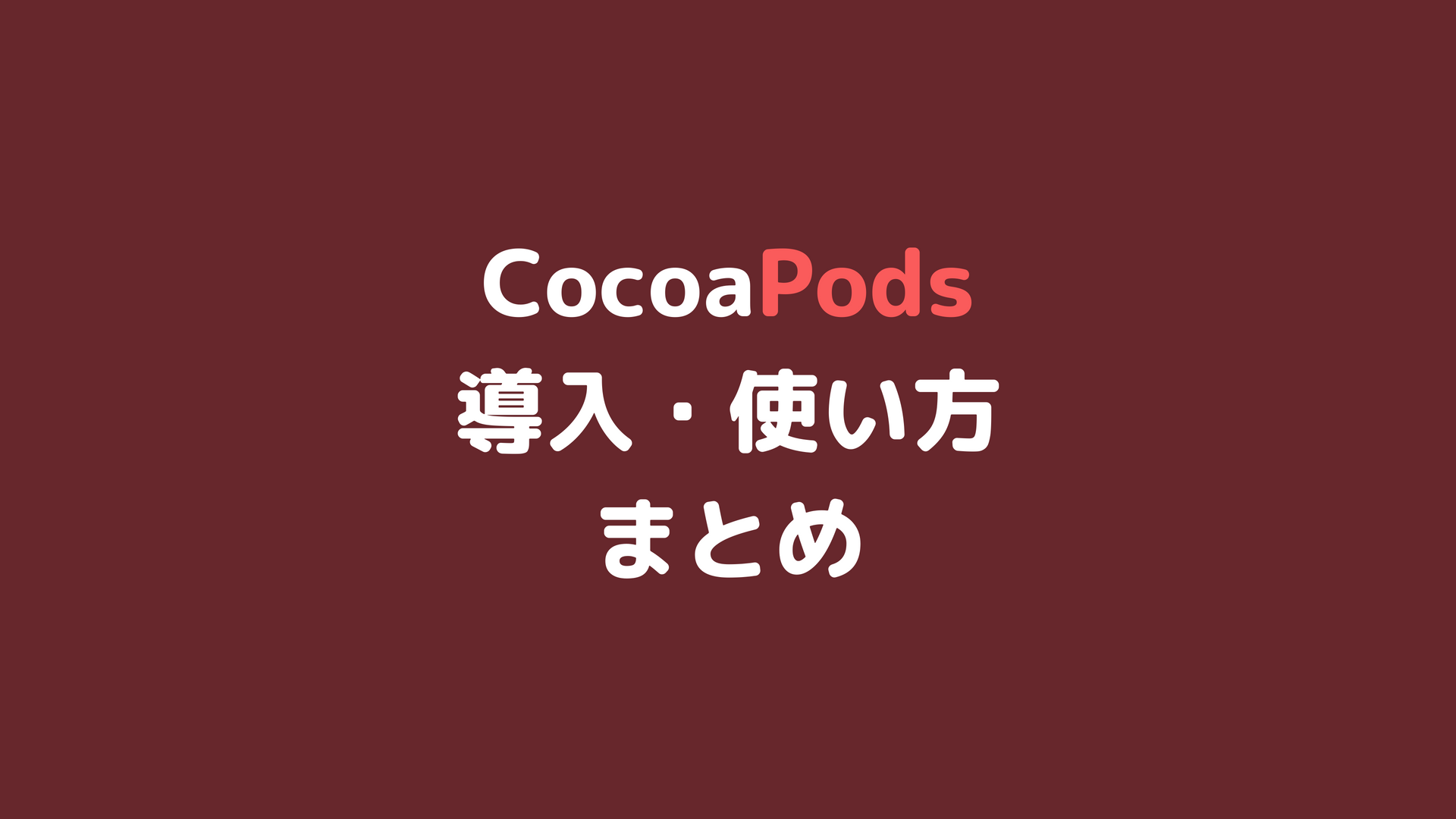 CocoaPods導入・使い方まとめ