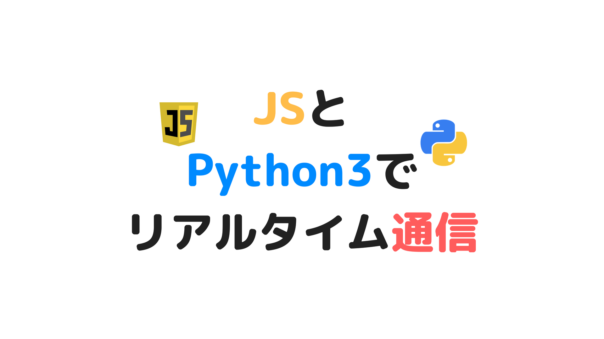 JavascriptとPythonでリアルタイム通信