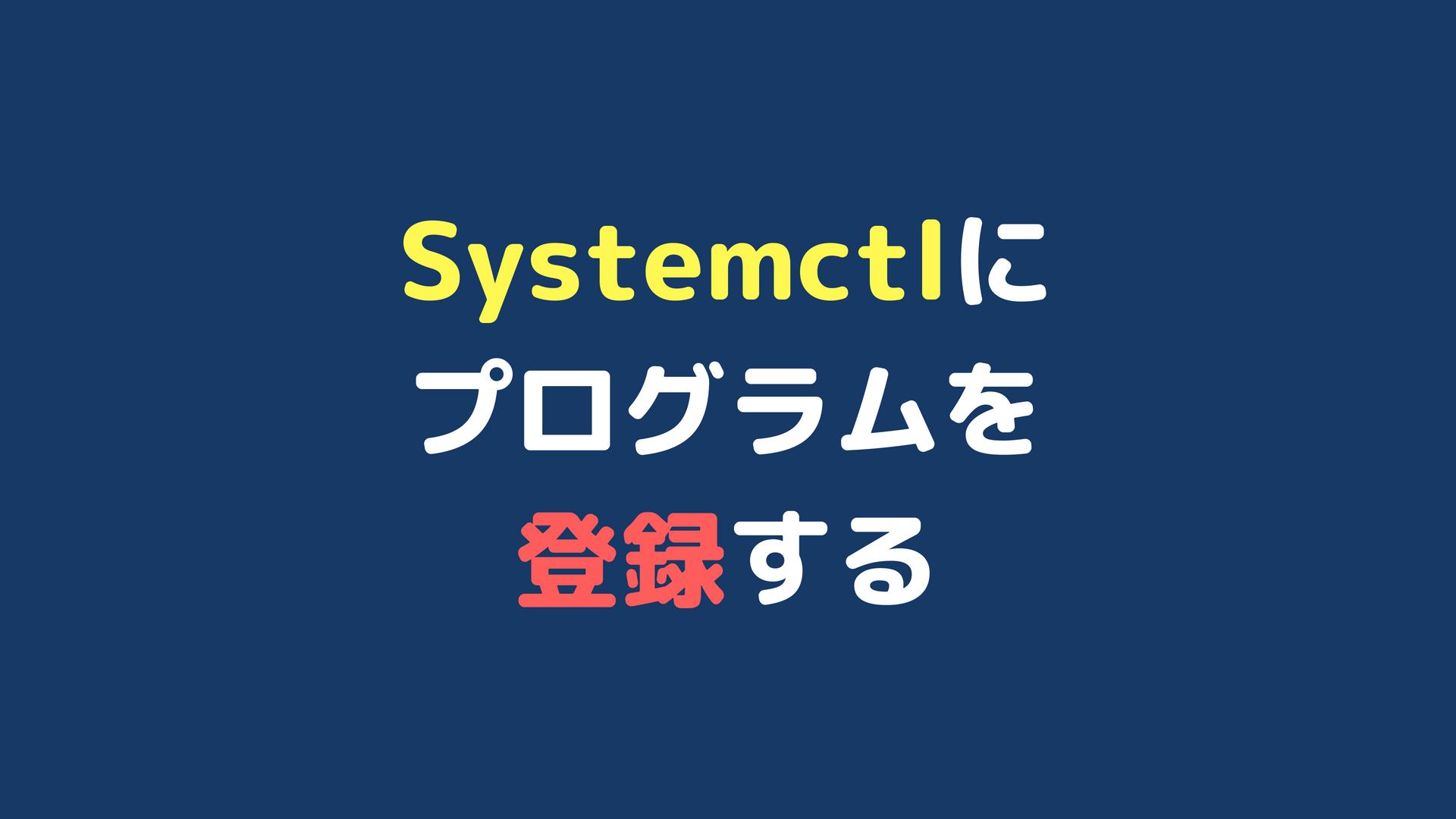 PythonプログラムをSystemctlに登録する方法