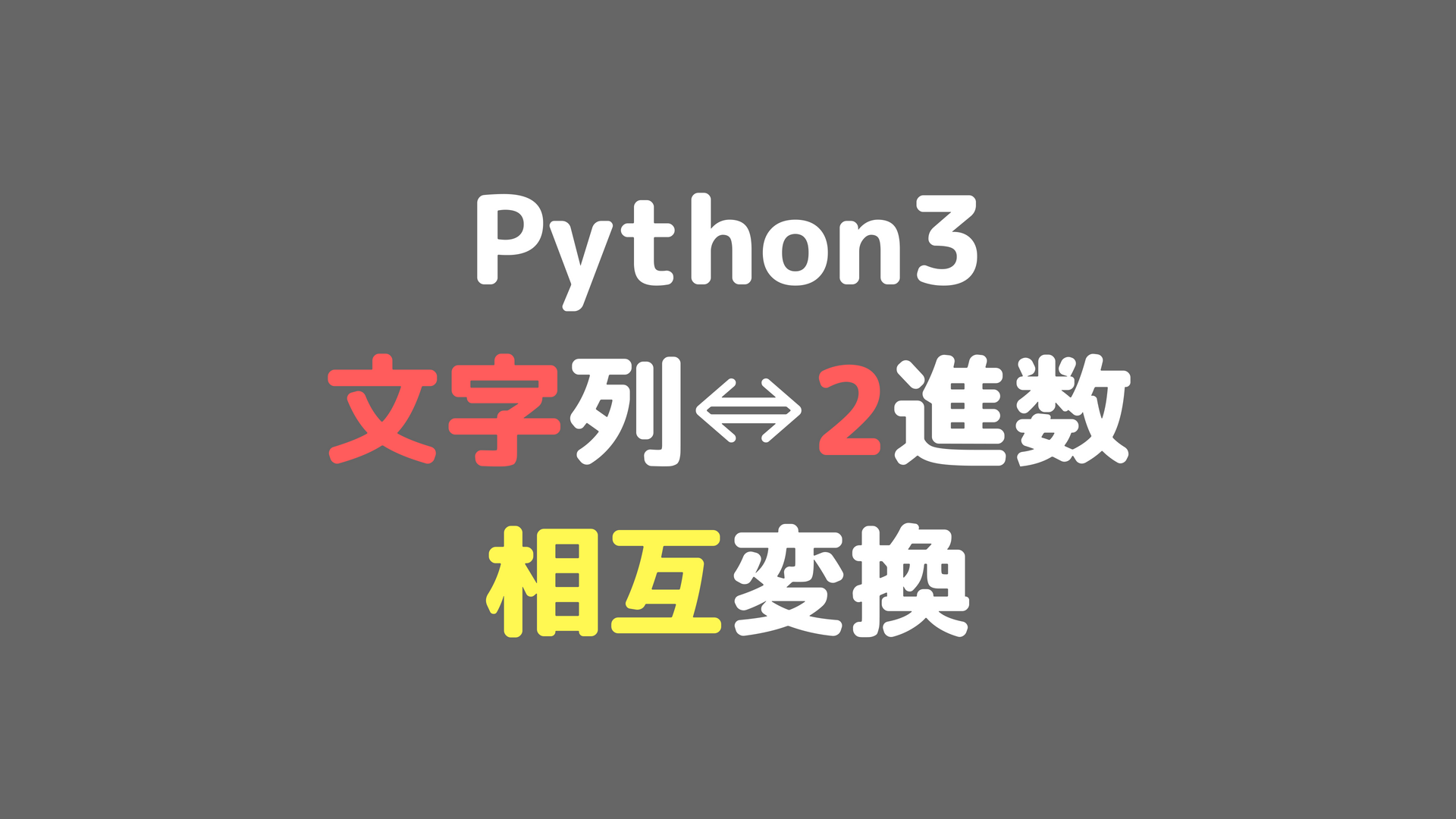 Pythonで文字列と2進数の相互変換