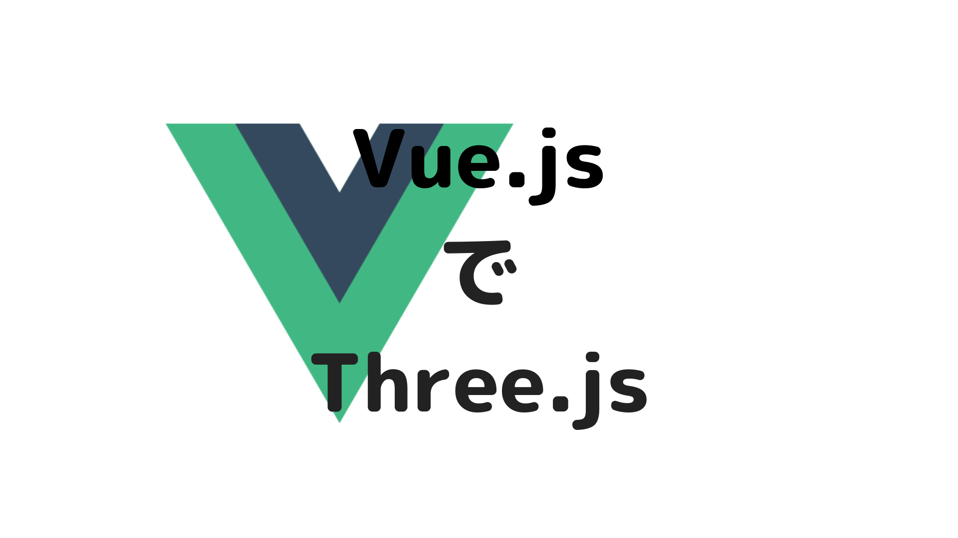 VuejsでThreejsをつかってみる