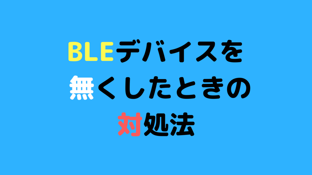 BLEデバイスを無くしたときの対処法