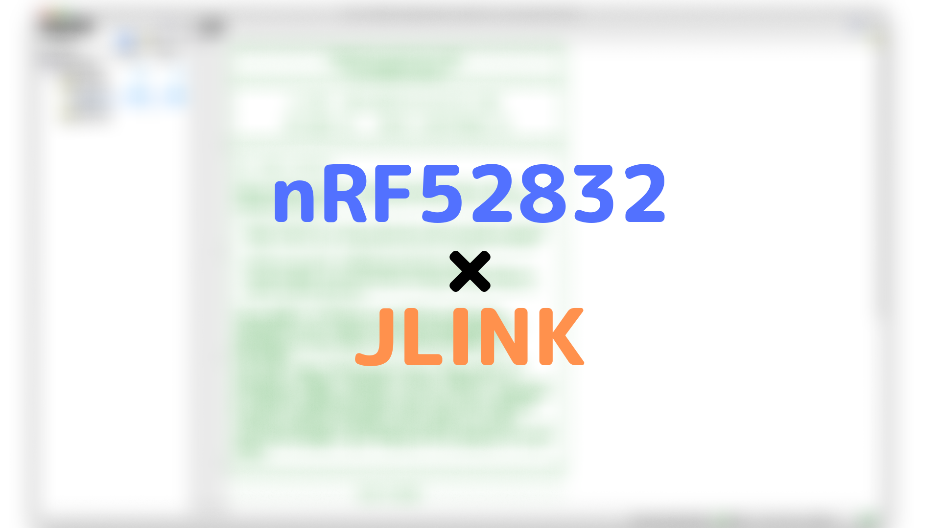 JLINKとNordic SDKを使ったnRF52開発方法