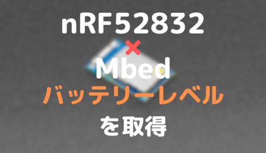 Mbedでバッテリーレベルを取得する
