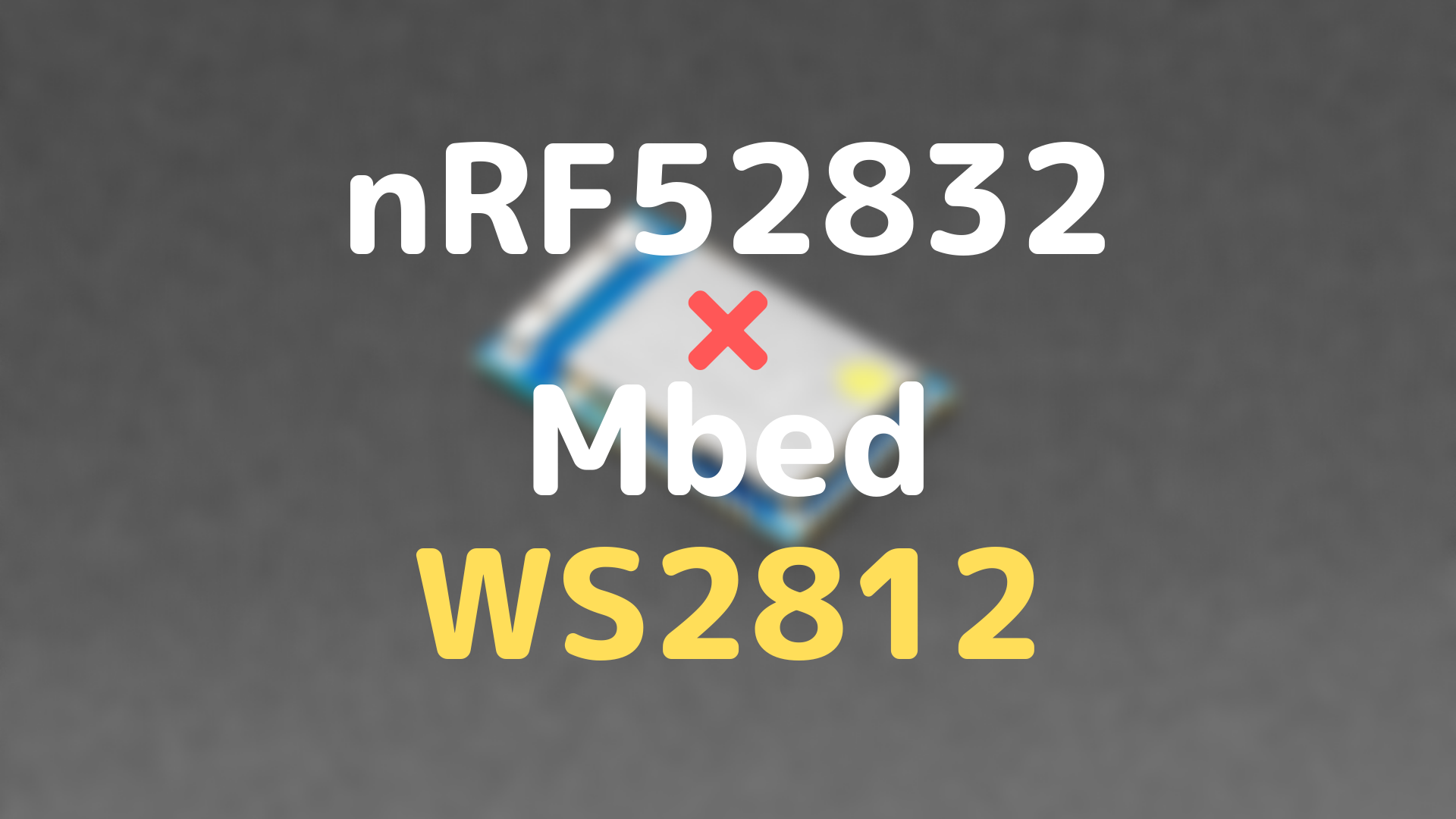 nRF52832とMbedでWS2812で制御する