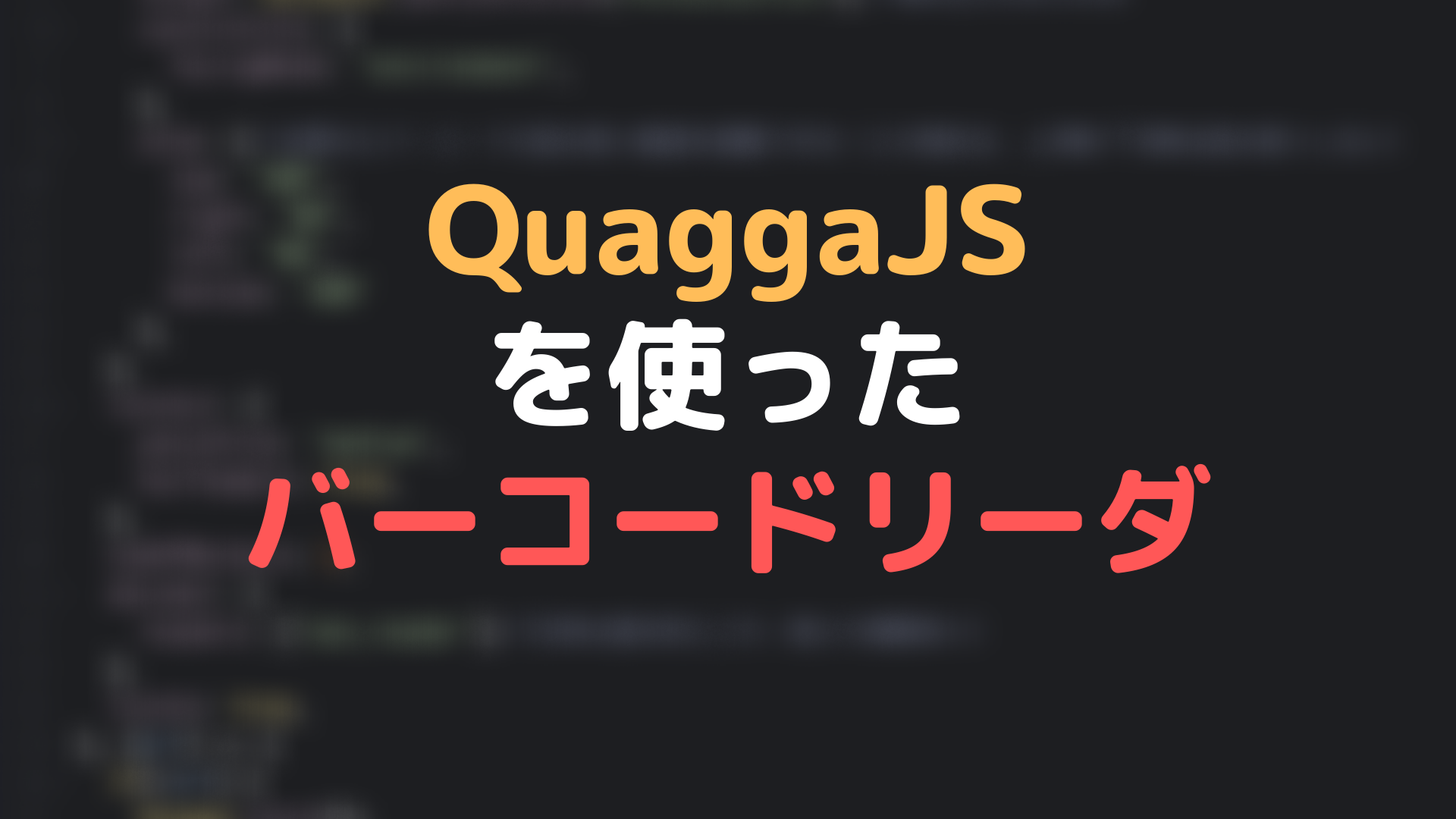 QuaggaJSを使ったバーコードリーダ実装
