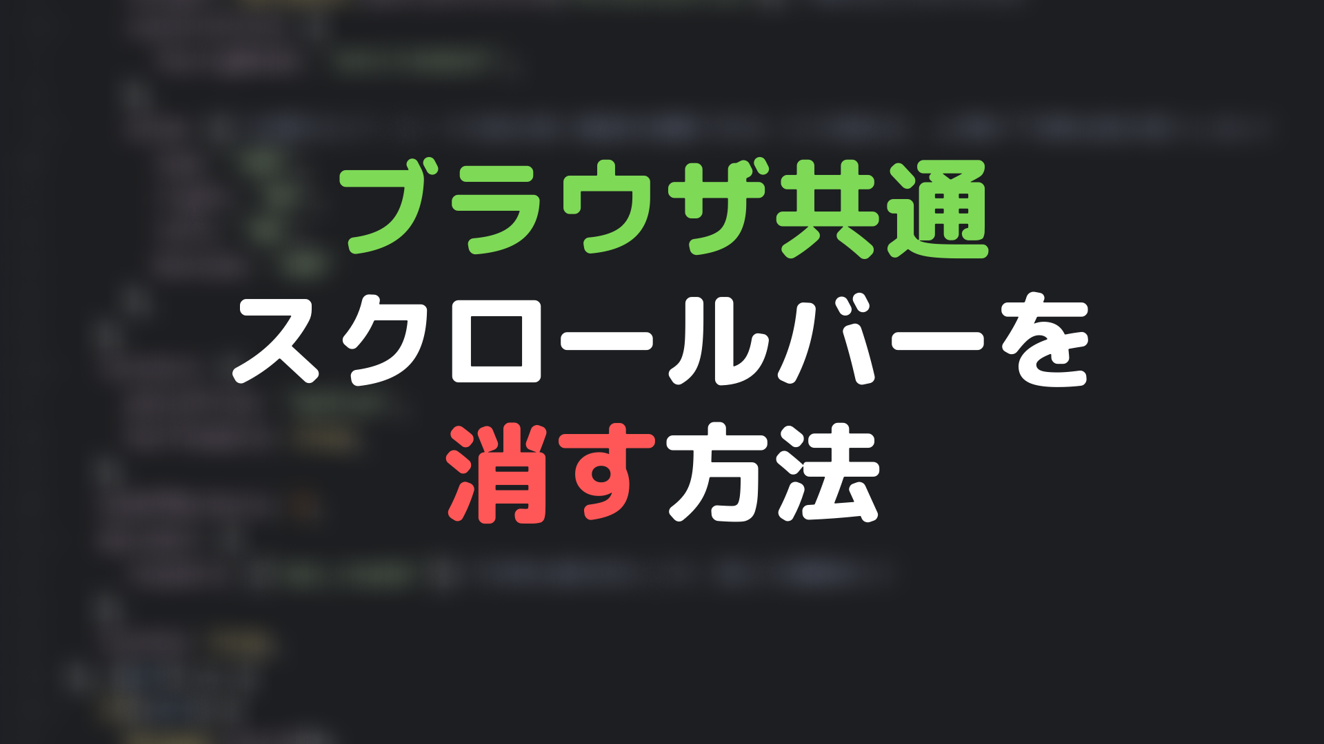 ブラウザ共通。CSSでスクロールバーを消す方法