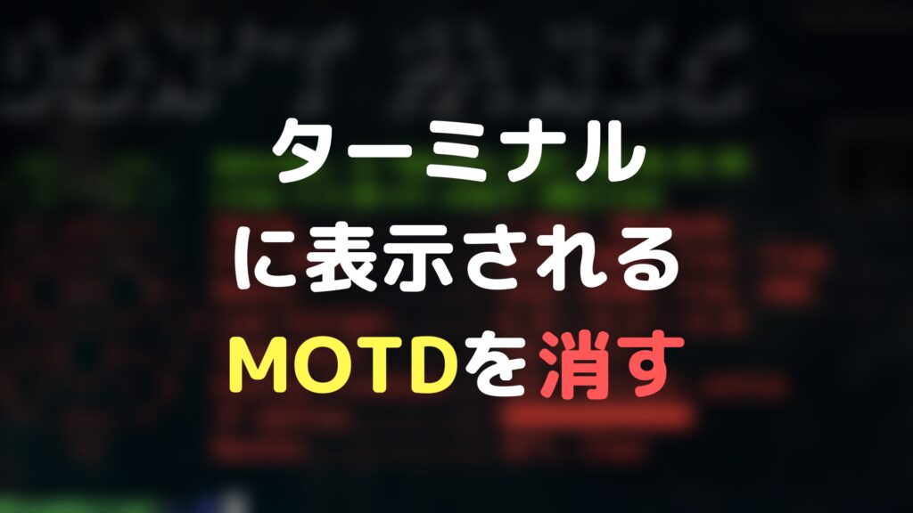 ターミナルに表示されるmotdを消す方法