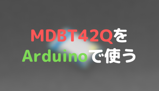 MDBT42QをArduinoで使う