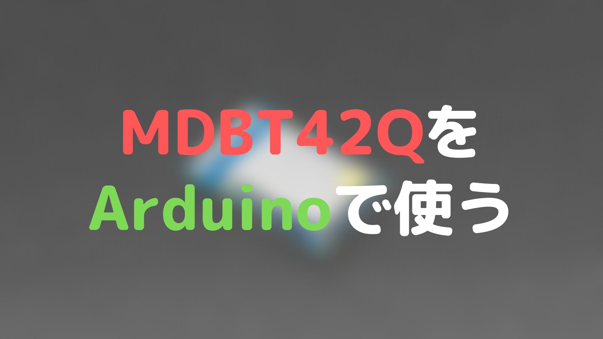 MDBT42QをArduinoで使う