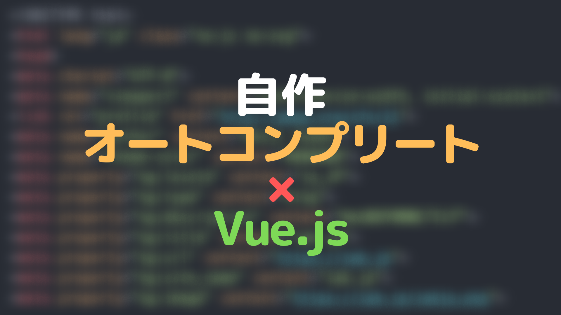 Vuejsで簡単自作オートコンプリート実装