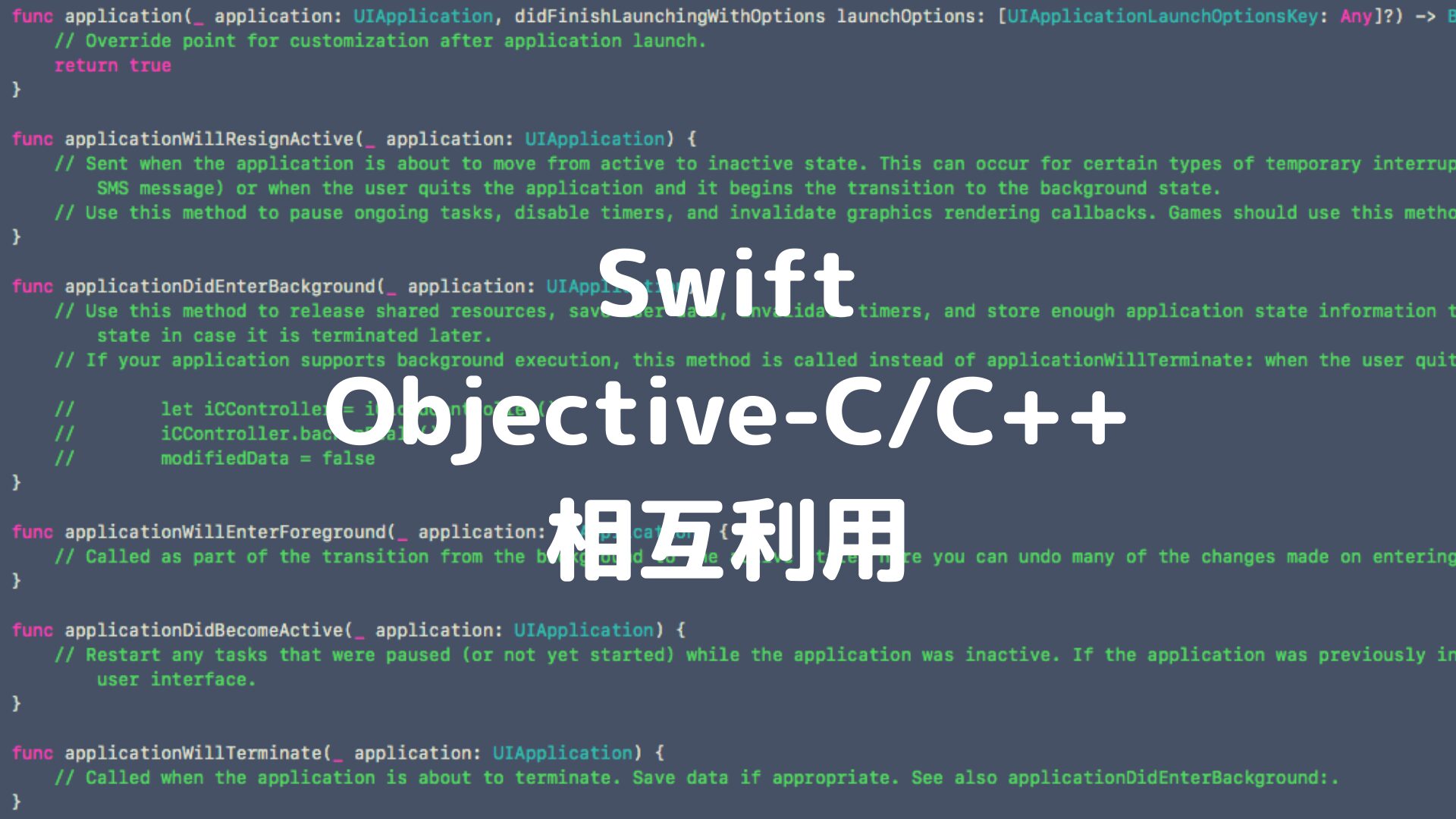 SwiftとObjective-C/C++とC++を相互利用する
