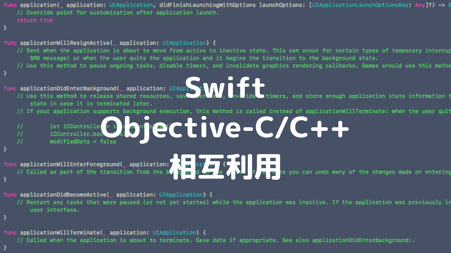 SwiftとObjective-C/C++とC++を相互利用する
