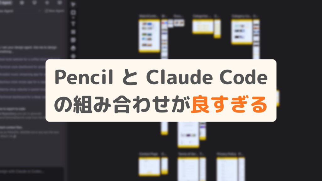PencilとClaude Codeの組み合わせが良すぎる