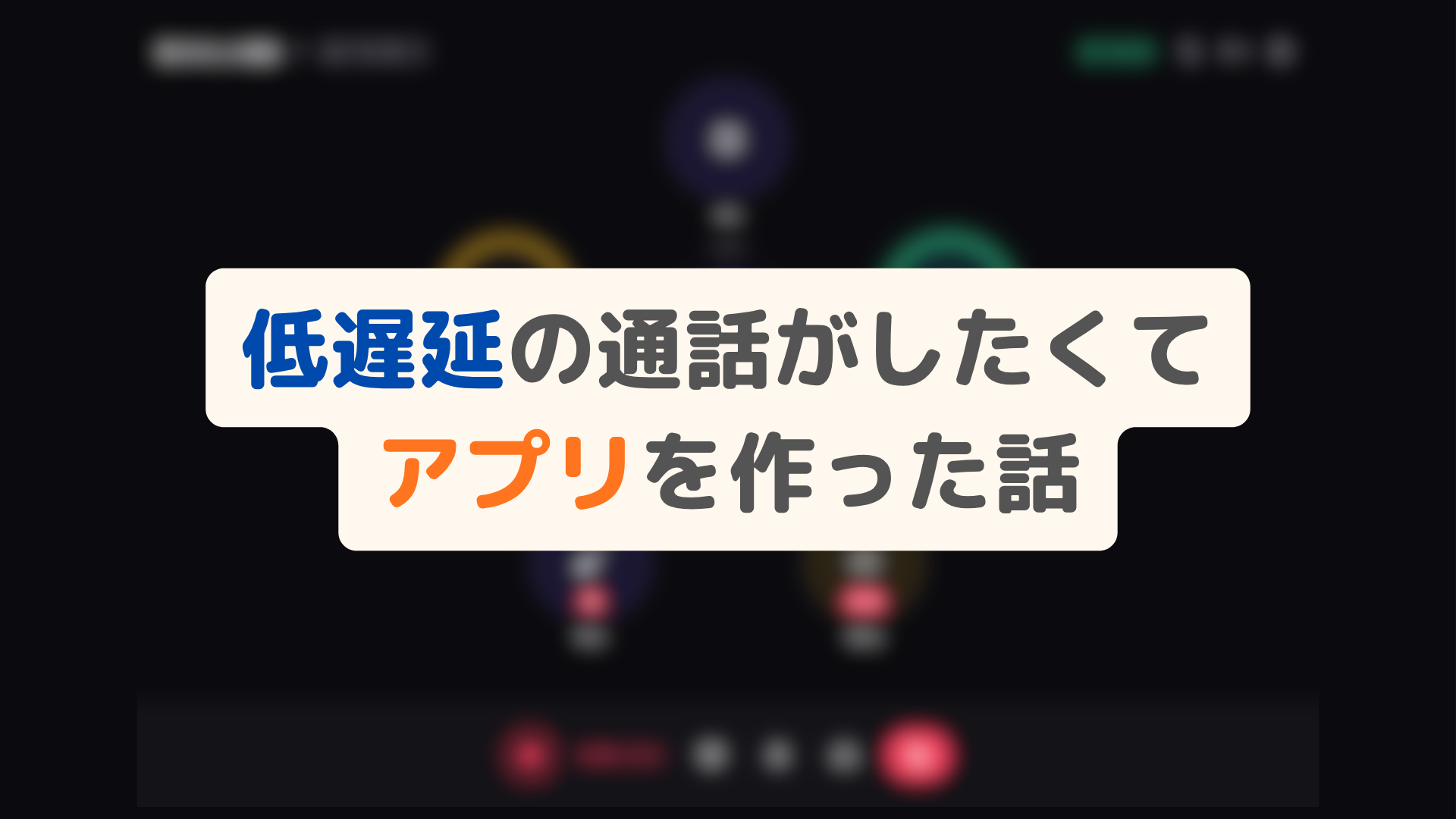 低遅延でストレスなく話せる通話アプリを作った（macOS）